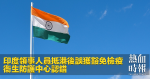 インド領事職員は、香港に到着した後、検疫免除保健保護センターによって誤って認識されました。