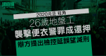 2020元旦｜地盤工旺角襲擊便衣警員罪成　普通襲擊無罪　辯方提出檢控延誤