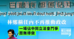 【施政報告】林鄭又賴佔中 稱任內不再推動政改