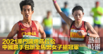 2021澳門國際馬拉松　中國跑手包辦全馬男女子組冠軍