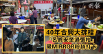 40年合興大排檔　「呂爵安坐過張枱」吸MIRROR粉絲打卡　登外賣平台開IG拓商機【短片】 (08:01)