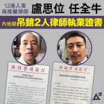 12 Hong Kong people's family entrusted lawyers Lu Si, Ren Quan Niu Mainland to revoke the two people's practising certificate: the lawyer profession was sentenced to death
