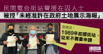 民間電台街站聲援在囚　被控「未經准許在政府土地展示海報」　曾健成：從不需申請