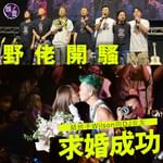 【Yellow！野佬開騷 結他手Wilson向港台DJ女友崔潔彤求婚成功 高呼：阿媽我搞掂啦！…