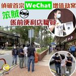 偵破首宗WeChat增值劫案 