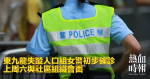 La policière de l’Unité des personnes disparues de Kowloon Est a d’abord confirmé qu’elle avait rencontré des groupes communautaires le 6 juin dernier.