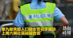 The east Kowloon Missing Persons Unit policewoman initially confirmed that she had met with community groups on June 6 last week