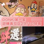DONKI全球第一家迴轉壽司店10月29日開幕🎉！