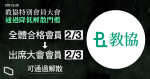 教協特別會員大會通過　修章降解散門檻　擬 9 月議決解散