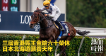 三屆香港馬王金鎗六十榮休 日本北海道頤養天年