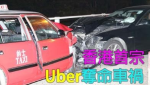 港首宗 Uber奪命車禍一死四傷 保險問題掀爭議