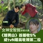 【女神全智賢狀態大勇 《智異山》首播收9％成tvN最高收視第二位】