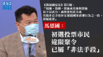 【初選大搜捕】馬恩國：投票市民違限聚令已屬「非法手段」　倡以煽動教唆顛覆政權控參選者