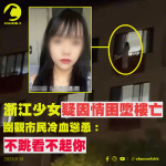 浙江少女疑情困墮樓亡　圍觀者曾冷血慫恿：不跳看不起你