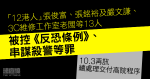 13 人被控《反恐條例》及串謀殺警等罪　押 10.3 提訊日　各人已還押 2 至 3 年