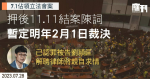 7.1佔領立法會案｜押後11.11結案陳詞　暫定明年2月1日裁決