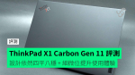 【評測】Lenovo ThinkPad X1 Carbon Gen 11　外形　手感　屏幕　鍵盤　效能開箱評測