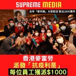 香港麥當勞大派「抗疫利是」 ｜每位員工可獲港幣$1000｜「麥炸雞」產品大受歡迎｜去年銷售量達…