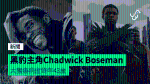 黑豹主角Chadwick Boseman 大腸癌病逝終年 43 歲
