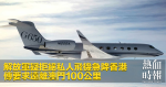 解放軍疑拒絕私人飛機急降香港　傳要求遠離澳門100公里