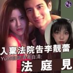 【入稟法院告李靚蕾  Yumi自認清白：法律看證據，不看「小作文」】