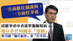 邱騰華重申香港單獨關稅區地位非任何國家「恩賜」　批美國「輸打贏要」兼「打茅波」