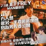 【23歲Jeffrey承諾3年內娶女友Evelyn  右Man爆宣言︰冇人想做另一半要匿匿埋埋…