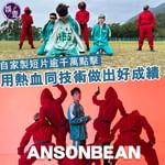 【ANSONBEAN自家製短片逾千萬點擊 用熱血同技術做出成績】 