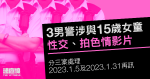 3 警涉與 15 歲女童非法性交及拍色情影片　分三案處理 2023 年 1 月再訊