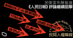 人民日報：民陣解散抹不去纍纍罪行　稱「首惡必辦」要繼續追究