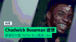 黑豹 Chadwick Boseman 逝世 最後帖文獲 Twitter 史上最多 Like