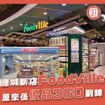 將軍澳康城The LOHAS商場有唔少新店開張，呢間「FoodVille」就啱啱喺上個月中開幕…