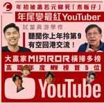 年初遭燒山睇低 試當真膺2021最紅YouTuber