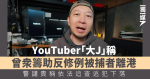YouTuber「大J」稱曾眾籌助反修例被捕者離港 警譴責稱依法追查逃犯下落