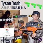 【姜濤都中招丨Tyson Yoshi大細路用玩具槍射人 林家謙開價200蚊被射一下】
