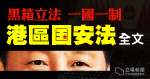 《中華人民共和國香港特別行政區維護國家安全法》全文