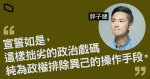 再有新界西區議員拒宣誓　郭子健：向市民負責，不該為枷鎖背書