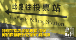 譚耀宗倡為疫情押後選舉　何栢良稱做好防疫可減風險