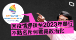 香港同樂運動會宣布　因疫情押後至 2023 年舉行　不點名斥何君堯政治化