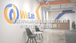 WeLab奪虛擬銀行牌 純港資企業　李嘉誠間接持有