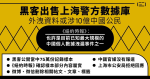 《紐約時報》：黑客出售上海警方數據庫　外洩資料或涉 10 億中國公民