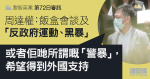 黎智英案第72日審訊｜周達權：飯盒會談及「反政府運動、黑暴」　黎指要引外國關注