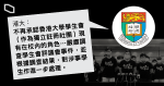 林鄭轟評議會後　港大隨即發聲明　稱不再承認學生會校內角色　嚴肅調查梁健輝聲明