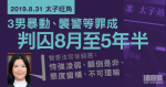 8.31太子旺角｜3男暴動、非法集結等罪成　判囚8月至5年半