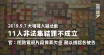 9.7大埔墟人鏈活動 11人非法集結罪不成立 官：閉路電視片段質素欠佳難以辨認