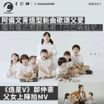 阿儀文青造型新曲歌頌父愛 獨有儀式唱腔高唱「巴巴喎捱尼」 《造星V》鄭仲豪父女上陣拍MV