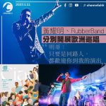 黃耀明RubberBand衝出香港 分別開展歐洲巡唱 明哥：只要是同路人都歡迎你到我的演出
