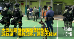 大潭峽羈留者醞釀集體對抗　懲教派「黑豹部隊」警衛犬控制