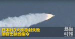 日本H3火箭發射失敗　須發出銷毀指令