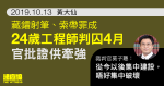 10.13 Wong Tai Sin | engineer hides laser pen and rope prisoner April official: far-fetched evidence and deliberately conceals political opinions